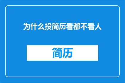 为什么投简历看都不看人