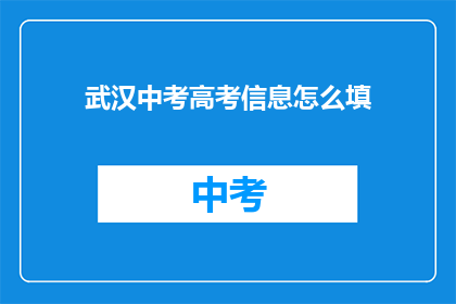 武汉中考高考信息怎么填