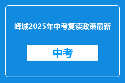 峄城2025年中考复读政策最新