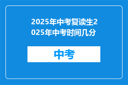 2025年中考复读生2025年中考时间几分