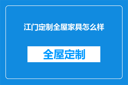 江门定制全屋家具怎么样