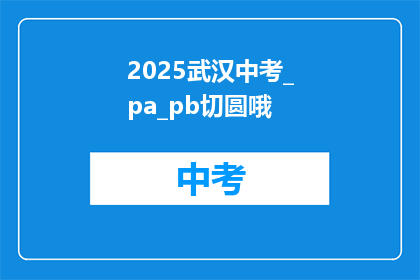 2025武汉中考_pa_pb切圆哦