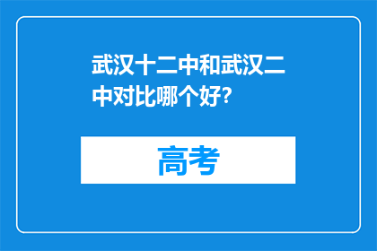 武汉十二中和武汉二中对比哪个好？