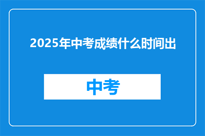 2025年中考成绩什么时间出