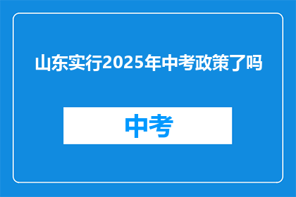 山东实行2025年中考政策了吗