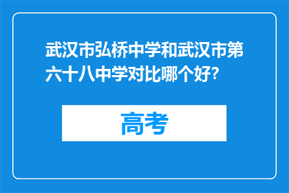 武汉市弘桥中学和武汉市第六十八中学对比哪个好？