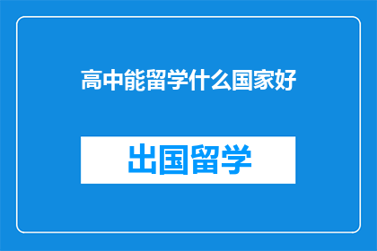 高中能留学什么国家好