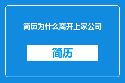 简历为什么离开上家公司