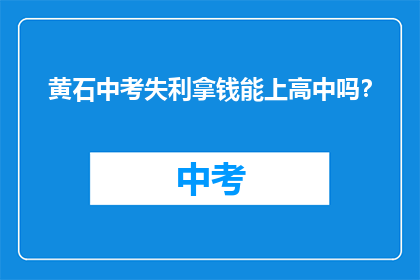黄石中考失利拿钱能上高中吗？