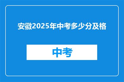 安徽2025年中考多少分及格