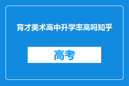 育才美术高中升学率高吗知乎
