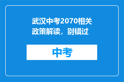 武汉中考2070相关政策解读，别错过