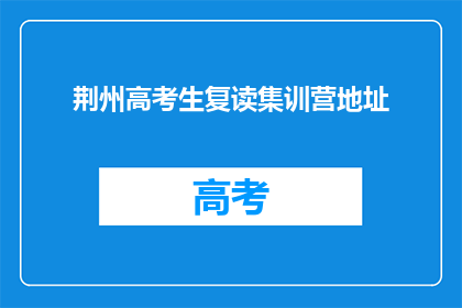 荆州高考生复读集训营地址