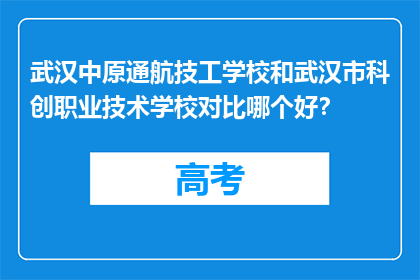 武汉中原通航技工学校和武汉市科创职业技术学校对比哪个好？