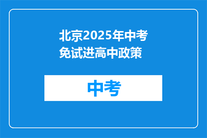 北京2025年中考免试进高中政策