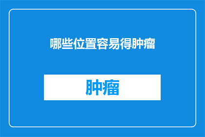 哪些位置容易得肿瘤
