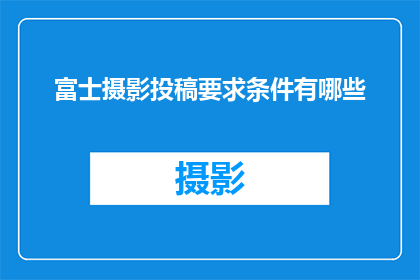 富士摄影投稿要求条件有哪些