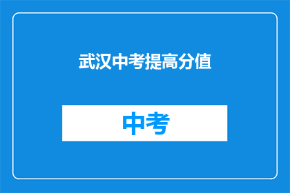 武汉中考提高分值