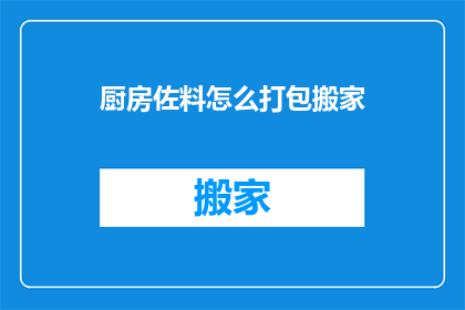厨房佐料怎么打包搬家
