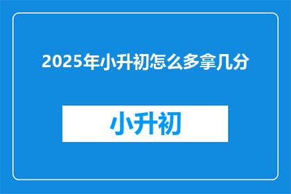 2025年小升初怎么多拿几分