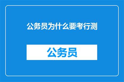 公务员为什么要考行测