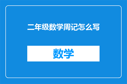 二年级数学周记怎么写