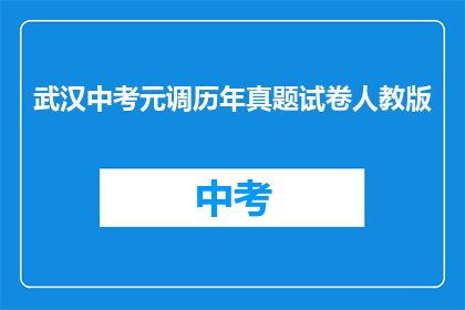 武汉中考元调历年真题试卷人教版