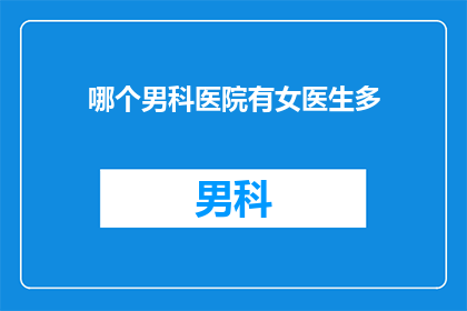 哪个男科医院有女医生多