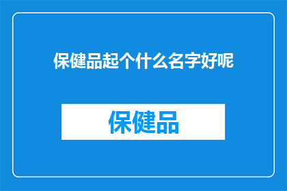 保健品起个什么名字好呢