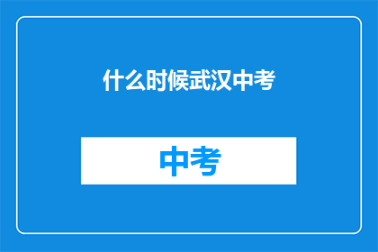 什么时候武汉中考