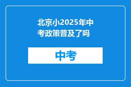 北京小2025年中考政策普及了吗