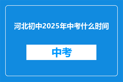 河北初中2025年中考什么时间