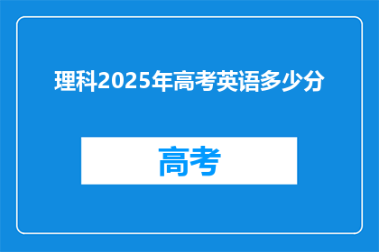 理科2025年高考英语多少分