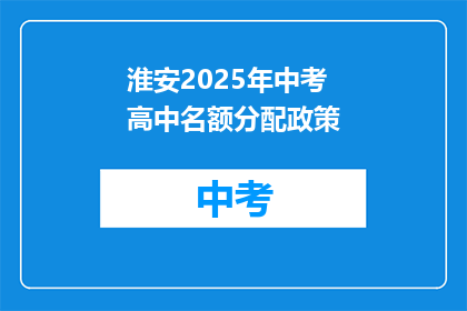 淮安2025年中考高中名额分配政策