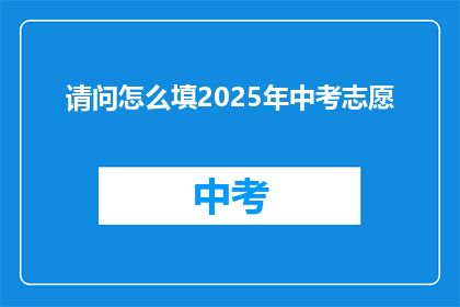 请问怎么填2025年中考志愿