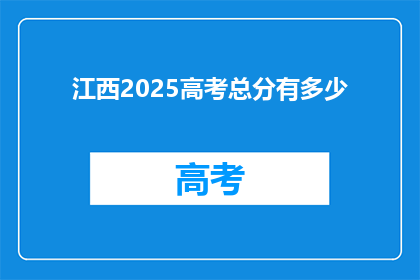 江西2025高考总分有多少