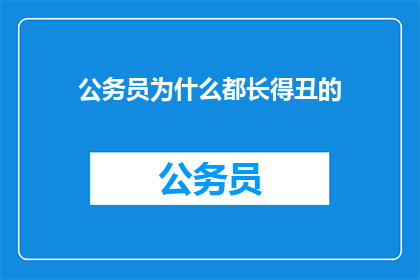 公务员为什么都长得丑的