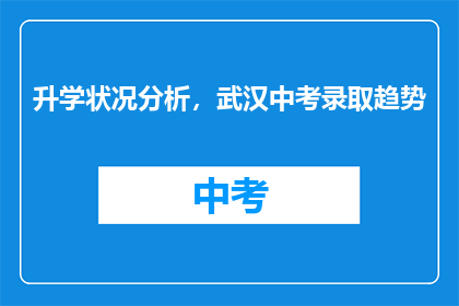 升学状况分析，武汉中考录取趋势