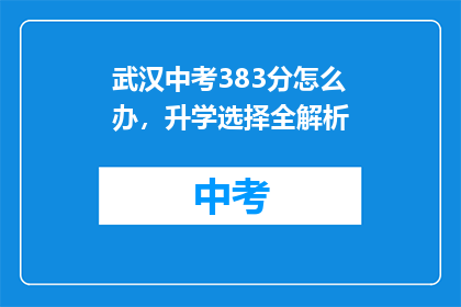 武汉中考383分怎么办，升学选择全解析