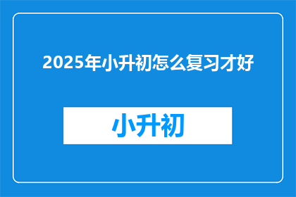 2025年小升初怎么复习才好