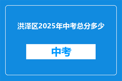 洪泽区2025年中考总分多少