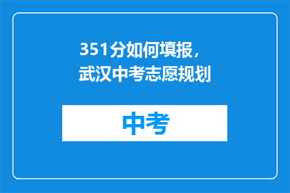 351分如何填报，武汉中考志愿规划