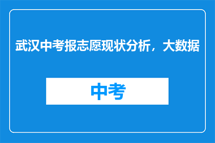 武汉中考报志愿现状分析，大数据