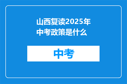 山西复读2025年中考政策是什么