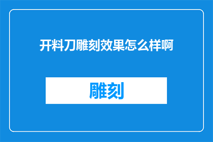 开料刀雕刻效果怎么样啊