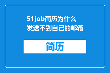 51job简历为什么发送不到自己的邮箱