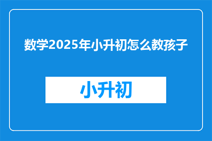 数学2025年小升初怎么教孩子