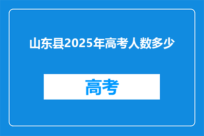 山东县2025年高考人数多少
