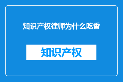 知识产权律师为什么吃香