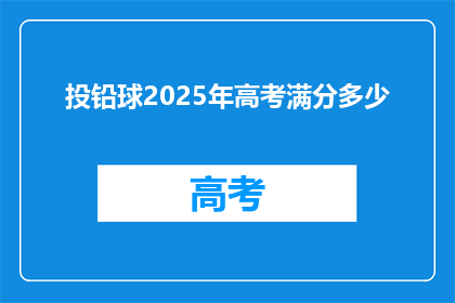 投铅球2025年高考满分多少